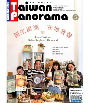 Taiwan Panorama 台灣光華雜誌(中英文) 5月號/2019