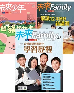 未來Family 108新課綱：學生篇+學校篇+未來少年2月號