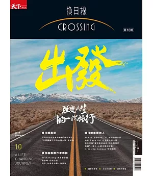 天下雜誌《Crossing換日線》 夏季號2019