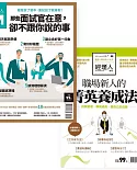 經理人月刊 【掌握要領職場順利攻頂】面試官+職場新人的菁英養成