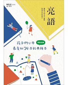 亮語：大小人專屬的語文生活誌 夏季刊/2019