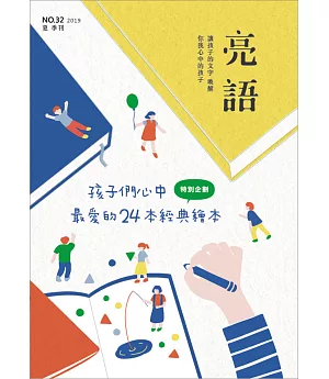 亮語：大小人專屬的語文生活誌 夏季刊/2019