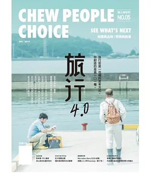 CHEW PEOPLE CHOICE ：旅行4.0