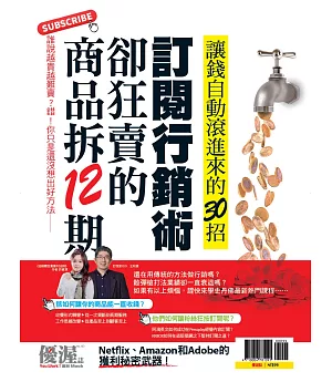 優渥誌 ：商品拆12期卻狂賣的訂閱行銷術