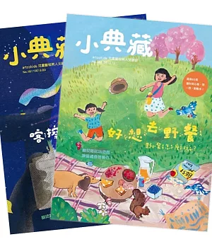 小典藏ArtcoKids 2019套書(全套10冊:1-10月)