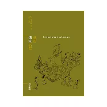 漫畫儒家思想 = Confucianism in comics : 孔子說、論語、孟子說、大學、中庸 /