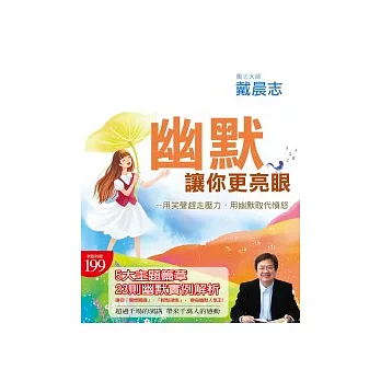 幽默, 讓你更亮眼 : 用笑聲趕走壓力, 用幽默取代憤怒 /