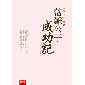 落難公子成功記