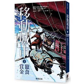 移動城市(2) : 獵食賞金 /