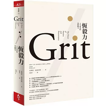 恆毅力 人生成功的究極能力 恆毅力 人生成功的究極能力