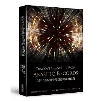 在阿卡西紀錄中發現你的靈魂道路 = Discover your soul's path through the Akashic records : 讓你的生命從平凡到非凡(另開新視窗)