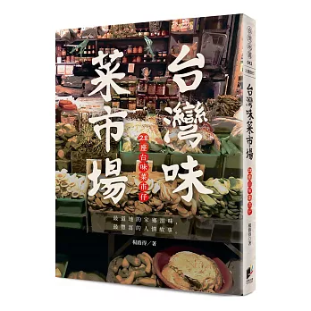臺灣味菜市場