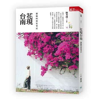 花現台南  : 貓編的追花筆記