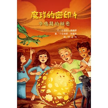 魔球的密印 4  : 中國龍的秘密