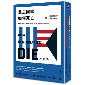 民主國家如何死亡 : 歷史所揭示的我們的未來 /