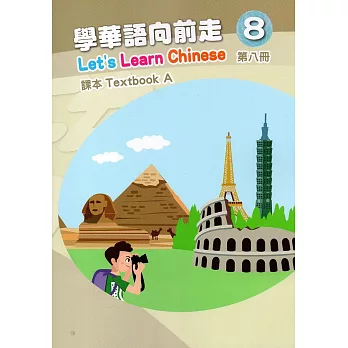 學華語向前走(8):課本A = Let