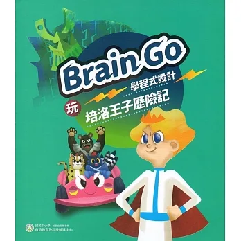 玩Brain Go學程式設計  : 培洛王子歷險記