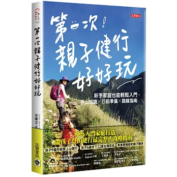 第一次親子健行好好玩 : 新手家庭也能輕鬆入門, 登山知識x行前準備x路線指南 /