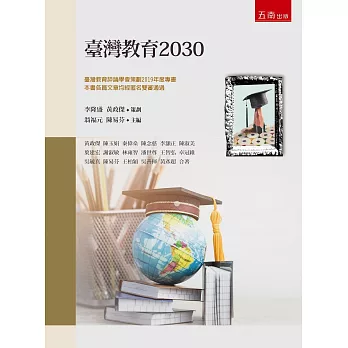 台灣教育2030 /