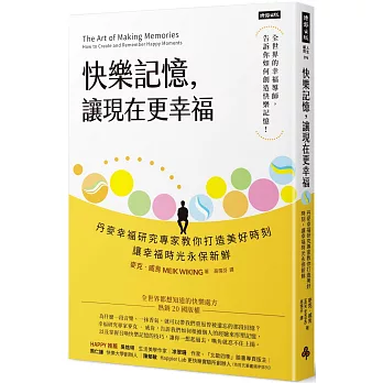 快樂記憶,讓現在更幸福:丹麥幸福研究專家教你打造美好時刻,讓幸福時光永保新鮮