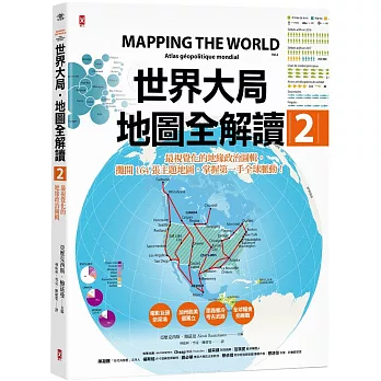 世界大局地圖全解讀(2) : 最視覺化的地緣政治圖輯,攤開164張主題地圖,掌握第一手全球脈動! /