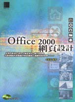 Office 2000網頁設計
