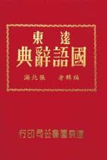 遠東國語辭典（50K道林紙）