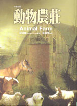 動物農莊（中英對照）