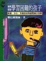 如何幫助學習困難的孩子 : 敏感...