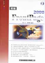 精通FrontPage 2000（彩色書）