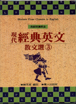 現代經典英文散文選﹝三﹞