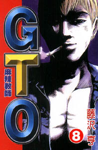 麻辣教師GTO 8