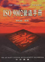 ISO 9002營造手冊