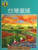 繪本台灣風土民俗(5)台灣童謠