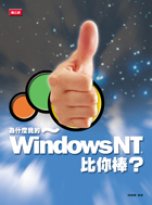 為什麼我的Windows NT比你棒？