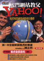 Yahoo！：雅虎稱霸網際網路精彩傳奇