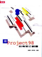 用Project 98做專案企劃書