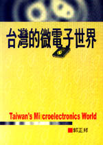 台灣的微電子世界
