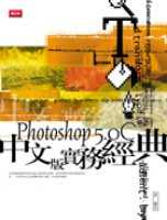 Photoshop 5.0C中文版實務經典