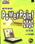 PowerPoint 2000中文版標準教材