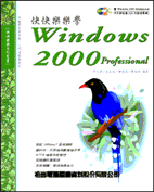 快快樂樂學Windows 2000 Professional