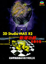 3D STUDIO MAX R2新增功能自學手冊--附光碟
