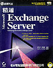 精通EXCHANGE SERVE...