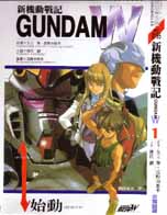 新機動戰記GUNDAM W(1)