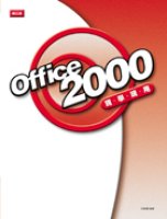 Office 2000 現學現用(全彩印刷)