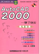 AutoCAD 2000：帶了就走指令秘笈