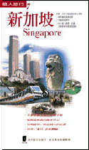 個人旅行：新加坡