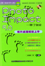 PhotoImpact 5.0帶了就走-相片處理輕鬆上手
