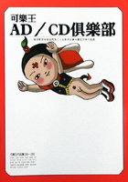 可樂王AD／CD俱樂部