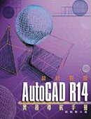 AutoCAD R14設計製圖－實務導航手冊